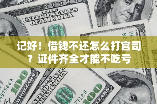 济南记好！借钱不还怎么打官司？证件齐全才能不吃亏