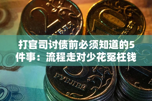 济南打官司讨债前必须知道的5件事：流程走对少花冤枉钱