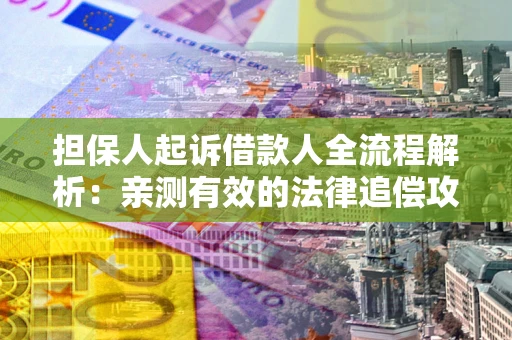 济南担保人起诉借款人全流程解析：亲测有效的法律追偿攻略