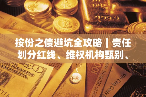 济南按份之债避坑全攻略｜责任划分红线、维权机构甄别、纠纷处理全流程拆解