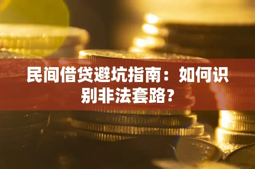 济南民间借贷避坑指南：如何识别非法套路？