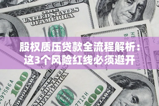 济南股权质压贷款全流程解析：这3个风险红线必须避开