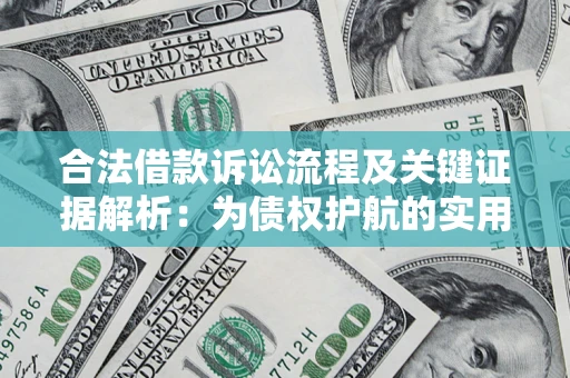 济南合法借款诉讼流程及关键证据解析：为债权护航的实用指南