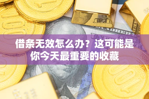 济南借条无效怎么办？这可能是你今天最重要的收藏