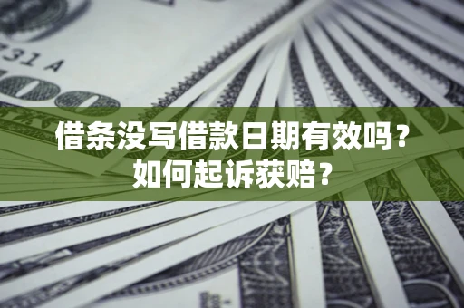 济南借条没写借款日期有效吗？如何起诉获赔？