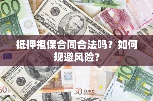 济南抵押担保合同合法吗？如何规避风险？