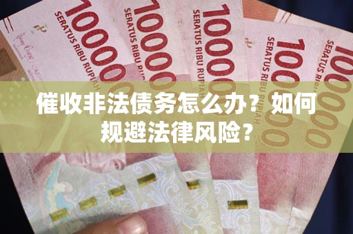 济南催收非法债务怎么办？如何规避法律风险？