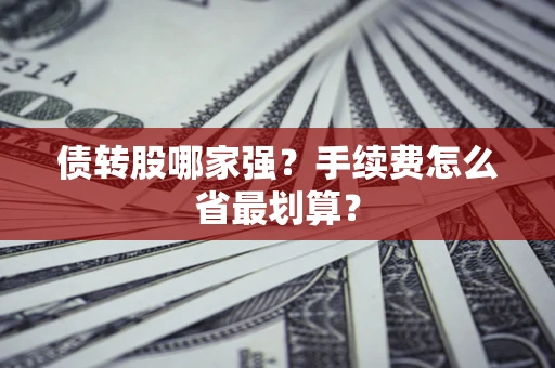 济南债转股哪家强？手续费怎么省最划算？