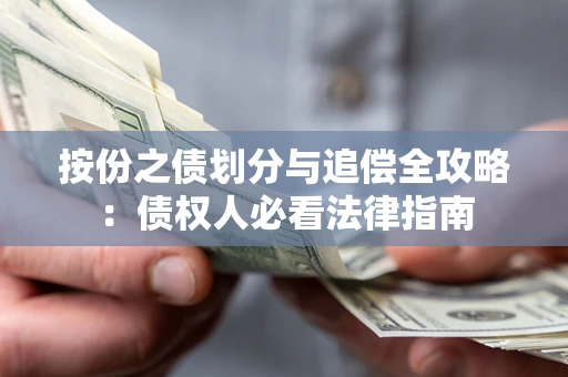 济南按份之债划分与追偿全攻略：债权人必看法律指南