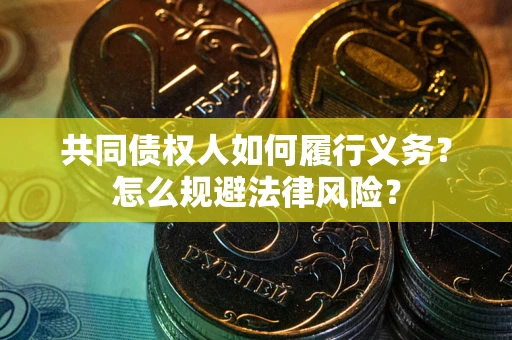 济南共同债权人如何履行义务？怎么规避法律风险？