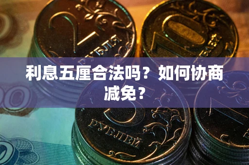 济南利息五厘合法吗？如何协商减免？