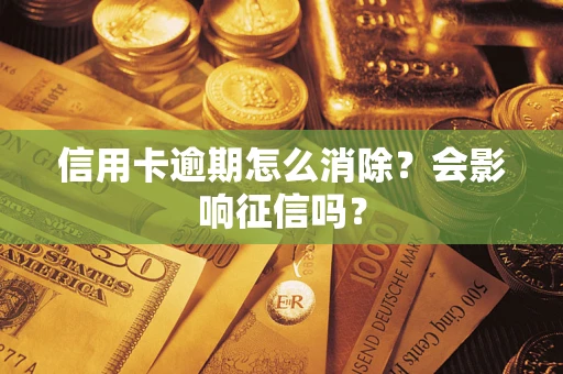 济南信用卡逾期怎么消除？会影响征信吗？