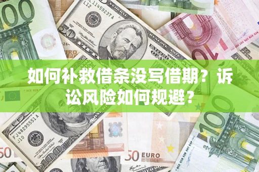 济南如何补救借条没写借期？诉讼风险如何规避？