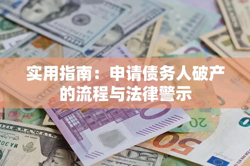 济南实用指南：申请债务人破产的流程与法律警示
