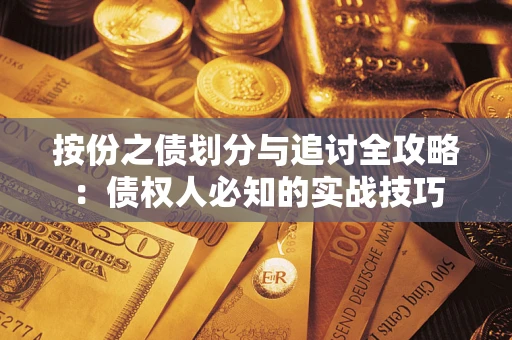 济南按份之债划分与追讨全攻略：债权人必知的实战技巧