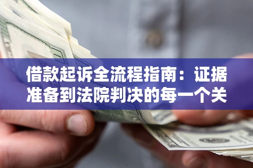 济南借款起诉全流程指南：证据准备到法院判决的每一个关键步骤