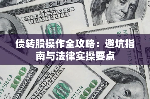 济南债转股操作全攻略：避坑指南与法律实操要点