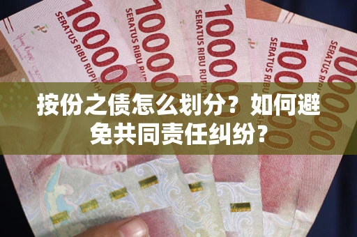济南按份之债怎么划分？如何避免共同责任纠纷？