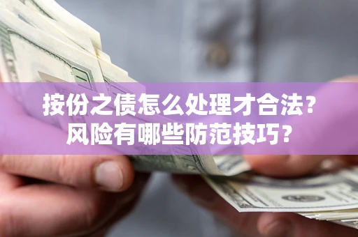 济南按份之债怎么处理才合法？风险有哪些防范技巧？