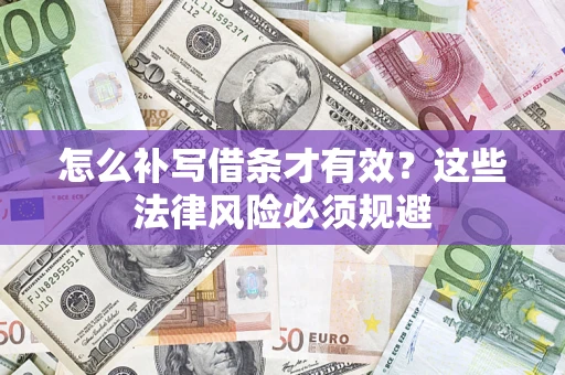 济南怎么补写借条才有效？这些法律风险必须规避