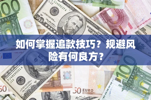 济南如何掌握追款技巧？规避风险有何良方？