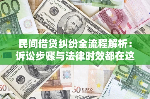 济南民间借贷纠纷全流程解析：诉讼步骤与法律时效都在这儿了