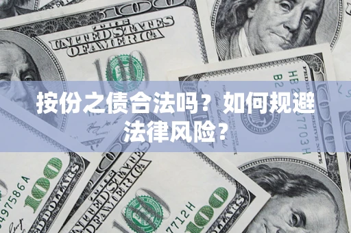 济南按份之债合法吗？如何规避法律风险？