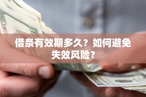 济南借条有效期多久？如何避免失效风险？