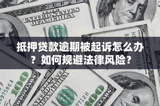 济南抵押贷款逾期被起诉怎么办？如何规避法律风险？