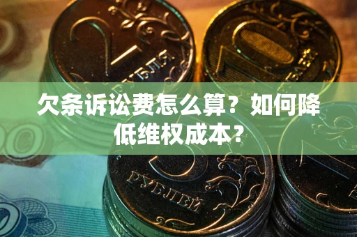 济南欠条诉讼费怎么算？如何降低维权成本？
