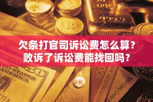 济南欠条打官司诉讼费怎么算？败诉了诉讼费能找回吗？