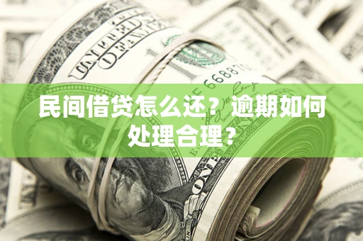 济南民间借贷怎么还？逾期如何处理合理？