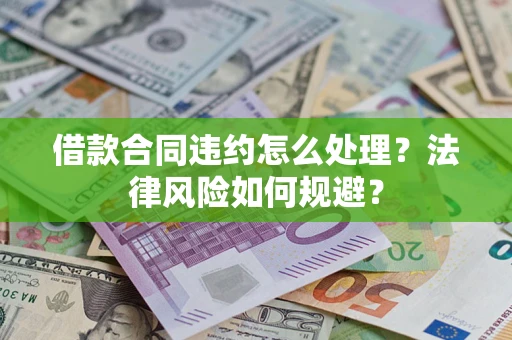 济南借款合同违约怎么处理？法律风险如何规避？