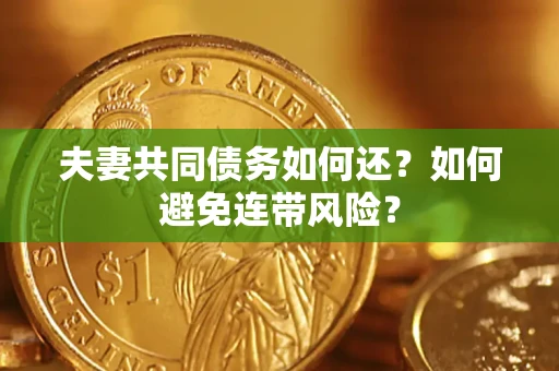 济南夫妻共同债务如何还？如何避免连带风险？