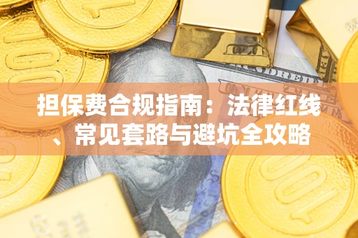 济南担保费合规指南：法律红线、常见套路与避坑全攻略
