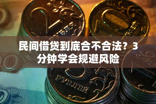 济南民间借贷到底合不合法？3分钟学会规避风险