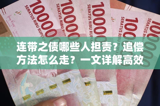济南连带之债哪些人担责？追偿方法怎么走？一文详解高效维权流程