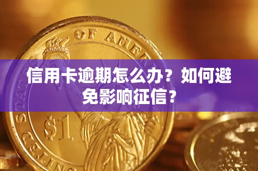 济南信用卡逾期怎么办？如何避免影响征信？