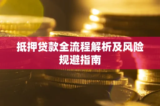 济南抵押贷款全流程解析及风险规避指南