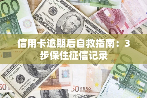 济南信用卡逾期后自救指南：3步保住征信记录