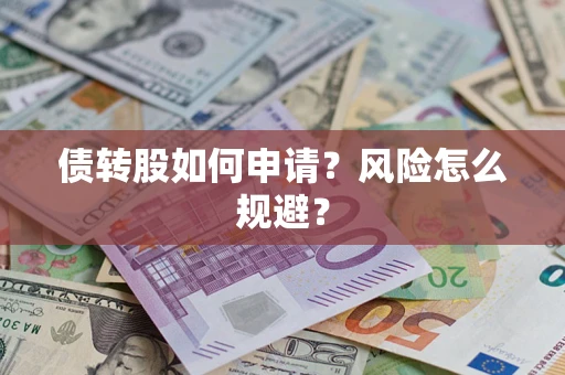 济南债转股如何申请？风险怎么规避？
