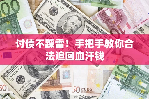 济南讨债不踩雷！手把手教你合法追回血汗钱