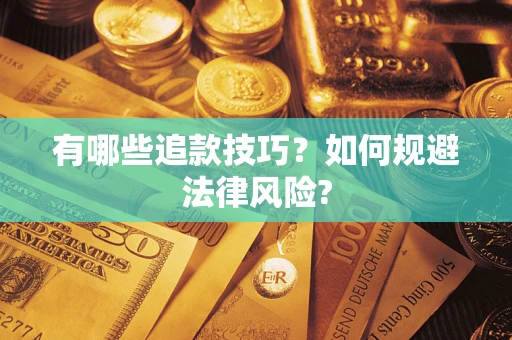 济南有哪些追款技巧？如何规避法律风险?