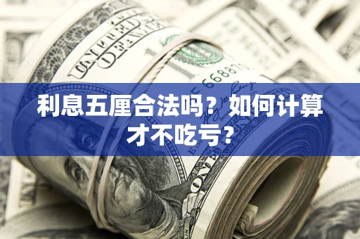 济南利息五厘合法吗？如何计算才不吃亏？