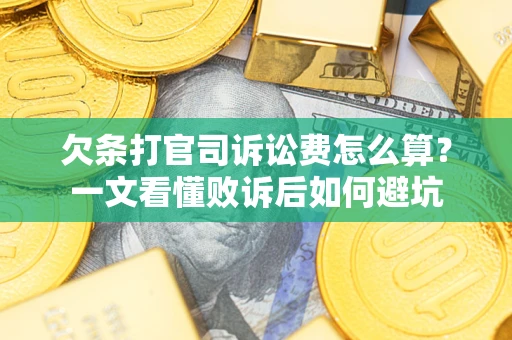 济南欠条打官司诉讼费怎么算？一文看懂败诉后如何避坑