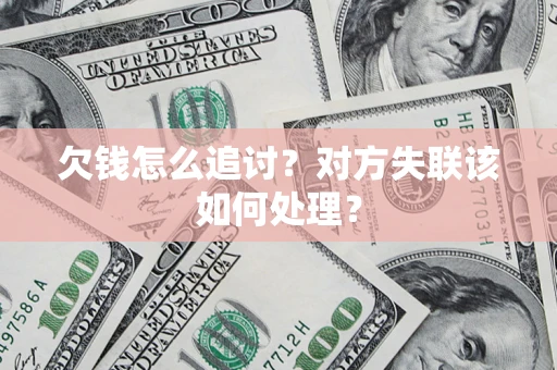 济南欠钱怎么追讨？对方失联该如何处理？